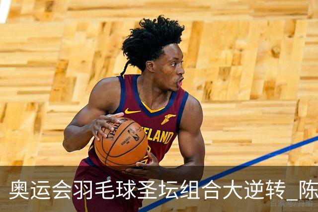 奥运会羽毛球圣坛组合大逆转 陈雨菲2-1赢开门红