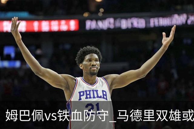 姆巴佩vs铁血防守 马德里双雄或上演对攻大战